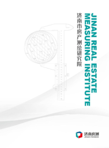 专业丈量空间，精准服务产权——济南市房产测绘研究院的核心职责与价值