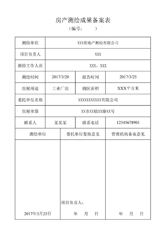 房产面积测绘报告标准模板
