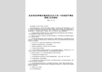 北京市房产测绘管理工作新规解读——聚焦《京建法[2014]22号》通知